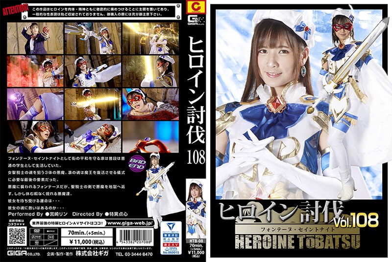 yesjav.info-HTB-08 ヒロイン討伐Vol.108 フォンテーヌ・セイントナイト 宮崎リン