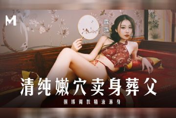MD-0312 清純嫩穴賣身葬父