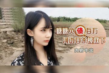 CM-150 負債百萬河邊自殺被救下內射中出