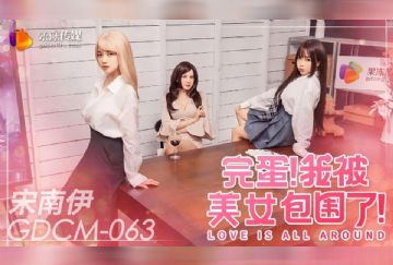 GDCM-063 完蛋我被美女包圍了