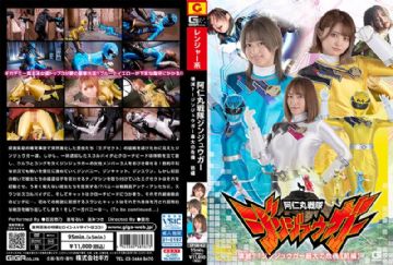 SPSB-62 阿仁丸戦隊ジンジュウガー 壊滅？！ジンジュウガー最大の危機【前編】