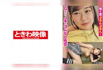 491TKWA-279 突く度ぶるんぶるん！GカップJ系とゴムなし性交