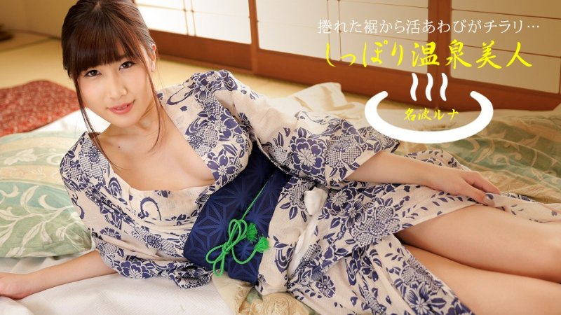 yesjav.info-一本道 040424_001 しっぽり温泉美人 名波ルナ