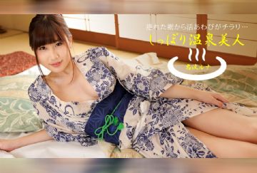 一本道 040424_001 しっぽり温泉美人 名波ルナ