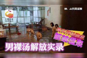 AV-0032 男裸湯解放實錄