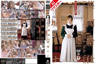 224RERXD-002 【AIリマスター版】英國給仕[やすらぎ] 結城リナ