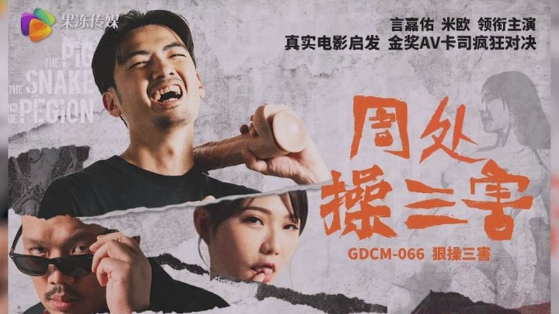 yesjav.info-GDCM-066 周處操三害