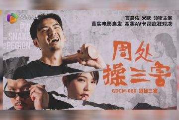 GDCM-066 周處操三害
