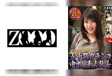 458ZOOO-129 五十路ガチンコ中出し素人熟女　昇天！昇天！昇天！本物ド淫乱熟女のとんでもない痴態