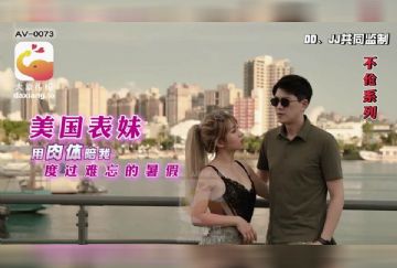 AV-0073 美國表妹用肉體陪我度過難忘的暑假