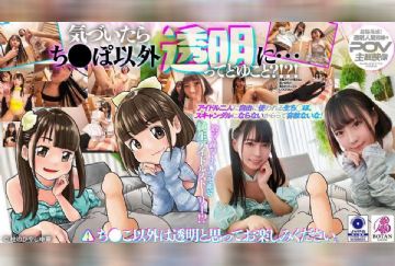 VOTAN-096 『チンポ以外は透明人間』になった僕は天使と悪魔なアイドル二人にヒーヒー言わされた