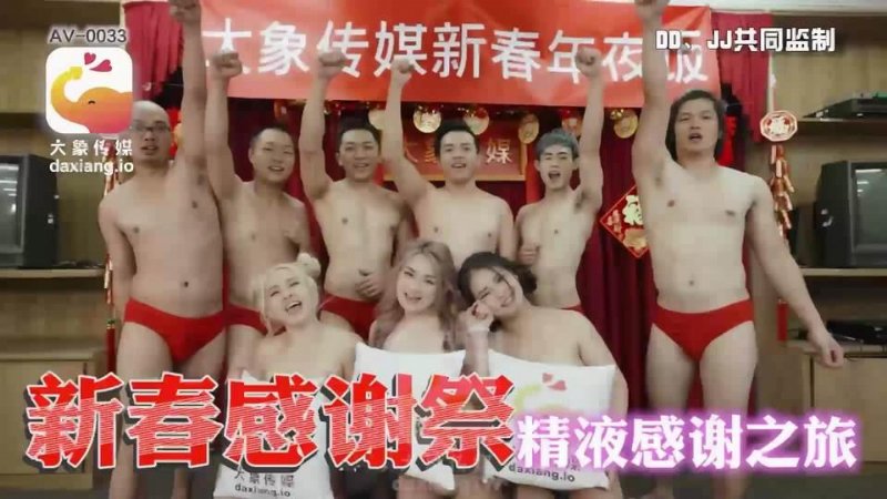 yesjav.info-AV-0033 新春感謝祭 精液感謝之旅