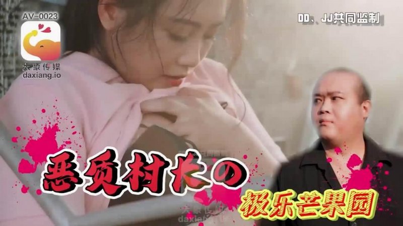 yesjav.info-AV-0023 惡質村長的極樂芒果園