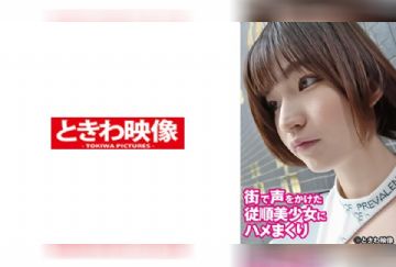 491TKWA-287 街で声をかけた従順美少女にハメまくり