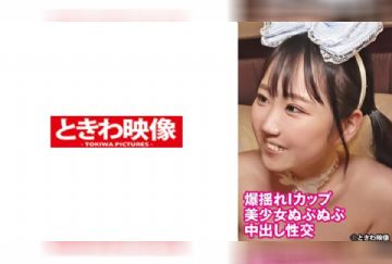 491TKWA-290 爆揺れIカップ美少女ぬぷぬぷ中出し性交