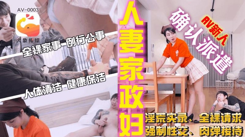yesjav.info-AV-0003 人妻家政婦