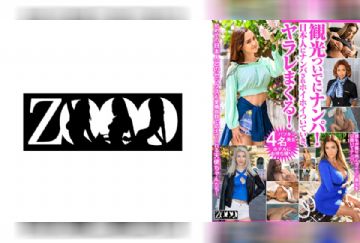 458ZOOO-133 観光ついでにナンパ！日本人にナンパされホイホイついていき、ヤラレまくる！ ミッシー・ラブ ベロニカ・リール アリス・エルナンデス デイジー・リー