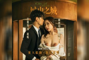 MD-0318 城中之城 美人陷阱酒後亂性