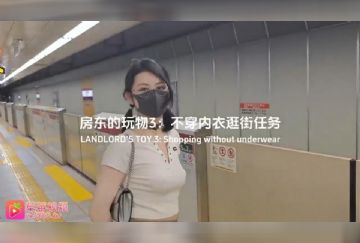 CM-151 房東的玩物3 不穿內衣逛街任務