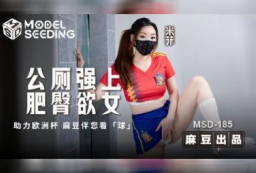MSD-185 公廁強上肥臀欲女