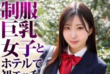 CRNX-128 制服巨乳女子とホテルで初エッチ 月野かすみ