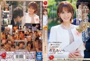 JUQ-736 毕业仪式结束后 等你成人之后 妈妈给你的礼物 希岛爱理 (中文字幕)