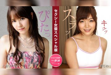 一本道 081524_001 セクシー女優スペシャル版 ~ 上