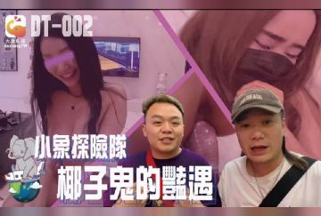 DT-002 小象探險隊 椰子鬼的豔遇