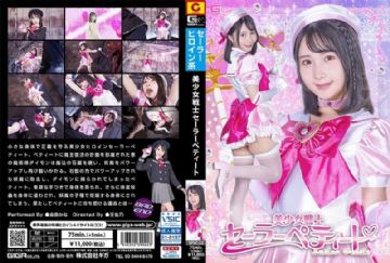 SPSC-022 SPSC-22 美少女戦士セーラーぺティート 由良かな