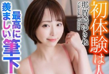 MASE-056 初体験は人妻と… 最高に羨ましい筆下ろし 那賀崎ゆきね