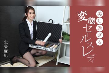 一本道 091724_001 美し過ぎる変態セール