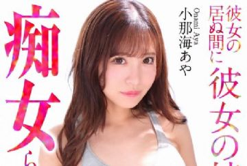 CRNX-176 彼女の居ぬ間に彼女の姉に痴女られました… 小那海あや