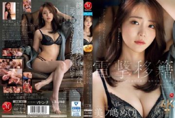 [AI無碼] JUR-014 19岁出道的她 现已加入新公司 欢迎来到麦当娜 美之嶋惠理 (中文字幕)