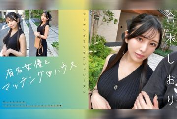 719MAG-074 有名女優とマッチング♪ハウス 倉木しおり
