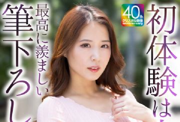 MASE-078 初体験は人妻と… 最高に羨ましい筆下ろし 未帆 32歳 通野未帆