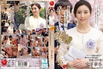 JUR-500 毕业典礼之后…来自继母的成人礼 宫下华奈 (中文字幕)