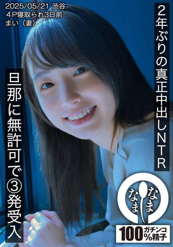 yesjav101.com-HNAMH-023 2年ぶりの真正中出しNTR 旦那に無許可で3発受入 まい（妻）