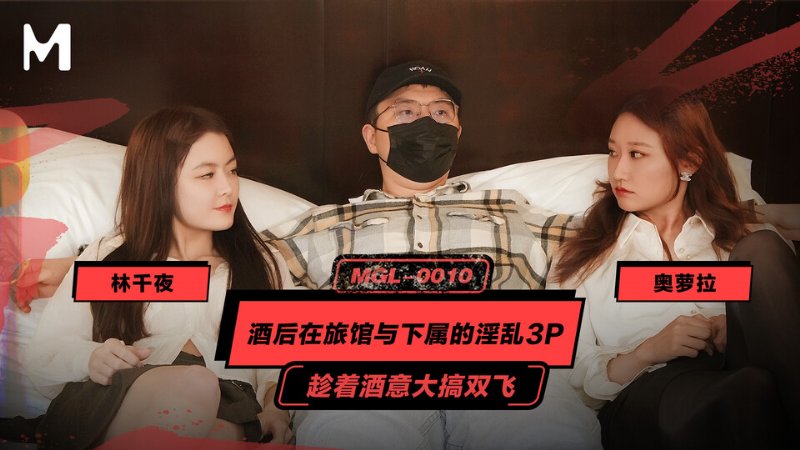 yesjav101.com-MGL-0010 酒後在旅館與下屬的淫亂3P