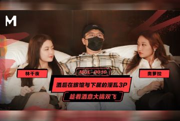 MGL-0010 酒後在旅館與下屬的淫亂3P