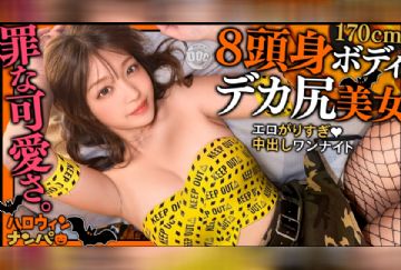 MAAN-1118 【ハロウィン2025 最強美脚ギャル降臨】尻見せ上等！大胆コス×最強ビジュで視線総奪！！上目遣いで甘えられたら最後…男を沼らせる小悪魔美女！ジュポジュポ♪ねっとり濃厚フェラチオ！ボリューミーな桃尻を味わい尽くすガチ恋必至のラブハメ性交！【ハロウィンナンパ】【ひまり】
