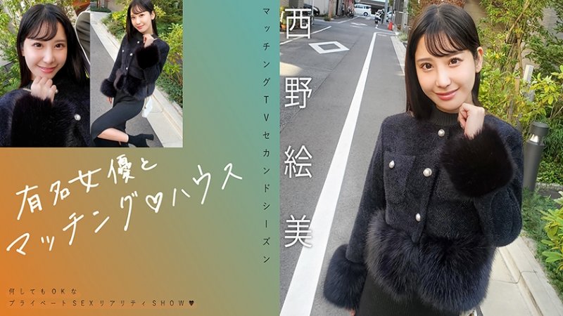 yesjav101.com-719MAG-076 有名女優とマッチング♪ハウス 西野絵美