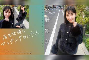 719MAG-076 有名女優とマッチング♪ハウス 西野絵美