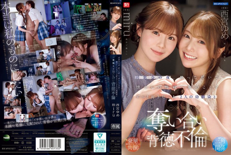 yesjav101.com-IPZZ-751 同窓会の夜、酔った勢いで懐かしの母校へ 俺のことをずっと好きだった2人の幼馴染と 一夜限りの奪い合い背徳不倫 西宮ゆめ miru
