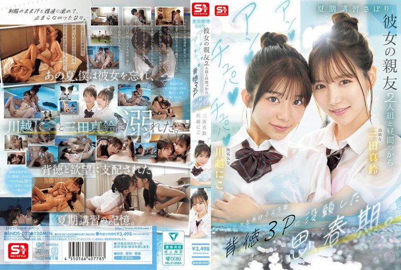 yesjav101.com-SNOS-022 夏期講習さぼり、彼女の親友2人組と昼間っからアンアンチュパチュパペニスとろけるような背徳3Pに没頭した思春期。