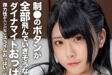 EROFV-308 制●のボタンが全部飛んでいきそうな勢いのダイナマイトおっぱいガール！！弾力性がハンパないスライムおっぱいと圧力激強デカケツにノックアウト中出し！！