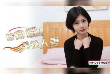 DYSY-020 被肉償的美豔人妻