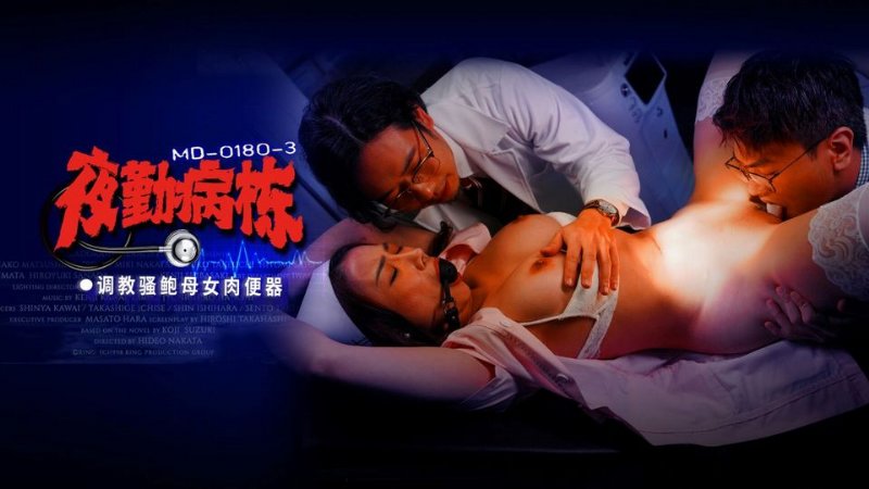 yesjav.info-MD-0180-3 夜勤病棟 EP3 調教騷鮑母女肉便器
