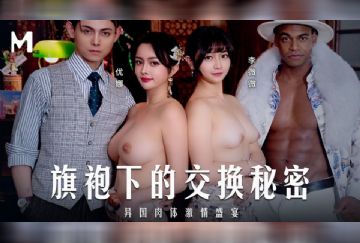 MD-0343 旗袍下的交換秘密