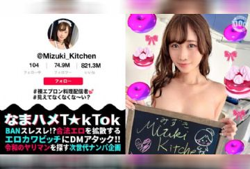 MAAN-1059 【裸エプロンが超絶エロい料理系配信者】横乳＆後ろ姿から見えるTバック桃尻が堪らない！ねっとり味わうフェラテクでレッツおしゃぶりクッキング♪天性の可愛さと底なしの性欲で素顔もイキ顔もさらけ出す中出し2連戦！【なまハメT☆kTok】【Mizuki】 有馬みずき