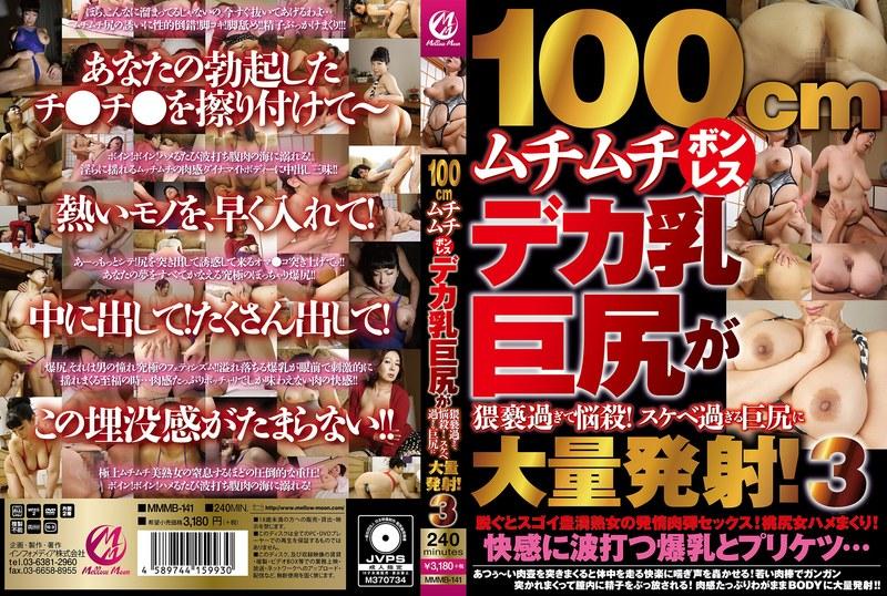 yesjav.info-MMMB-141 100cmムチムチボンレスデカ乳巨尻が猥褻過ぎて悩殺！スケベ過ぎる巨尻に大量発射！3